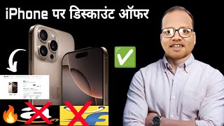 Iphone ख़रीदे सस्ते में | iphone pro 16 | flipkart se phone kaise kharide |