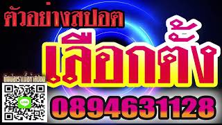 ตัวอย่างเสียงอัดสปอตเลือกตั้ง ทำสปอตหาเสียงเลือกตั้ง