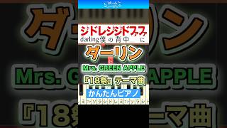 【ミセス】ダーリン／Mrs  GREEN APPLE【ドレミ楽譜歌詞付き】初心者向けゆっくり簡単ピアノ 弾いてみた 『18祭』テーマソング Easy Piano Tutorial 初級