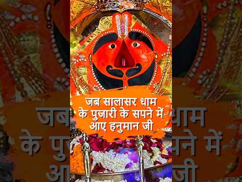 जब सालासर धाम के पुजारी के सपने में आए हनुमान जी #SalasarBalaji #SalasarDham #salasar #सालासरबालाजी