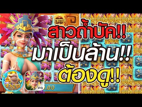 สล็อต PG : สูตรสล็อต Treasures of Aztec สาวถ้ำบัค มาเป็นล้าน สุดยอด!!+