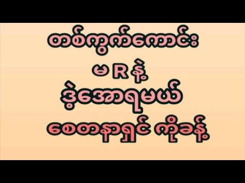 18ရက်နေ့(12:01) အဖွင့်နေ့တစ်ကွက်ထဲအမုန်းထိုးရဲရင်ဝင်ခဲ့ ပေါက်ချင်ရင်မဖြစ်မနေဝင်ကြည့်ပါ