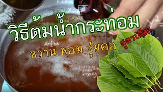 ต้มน้ำกระท่อม วิธีต้มกระท่อม น้ำกระท่อมสูตรเข้มข้น ไม่เป็นตกตะกอน ง่ายๆสำหรับมือใหม่
