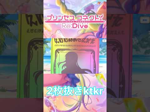 【プリコネR】2枚抜きキタ！！水着キタ！！… #shorts #プリコネr