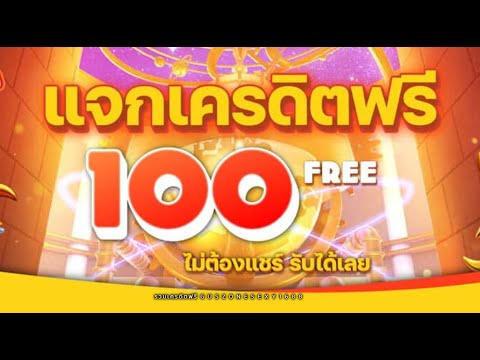 #เครดิตฟรี100 ไม่มีเงื่อนไข ไม่ต้องฝาก ไม่ต้องแชร์ โค้ดรับเครดิตฟรีไม่อั้น สมาชิกใหม่รีบรับเครดิต!!