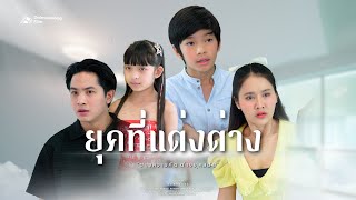 ยุคที่แตกต่าง ทำให้เราต้องแตกแยก