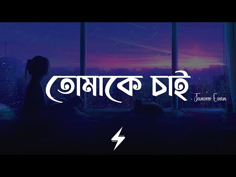 Tomake Chai (Lyrics) | Tanveer Evan | তোমাকে চাই | Piran Khan | Lyrics Video