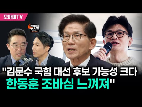 [박정호의 핫스팟] 김봉신 "김문수 국힘 대선 후보 가능성 크다, 한동훈 조바심 느껴져"