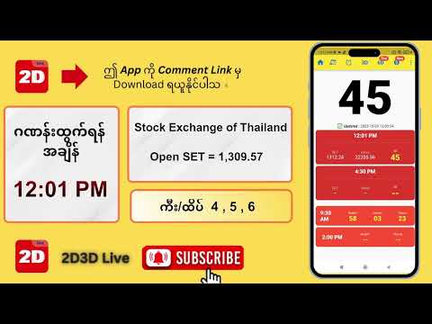 (09.10.2025) နေ့လယ် (12:01PM) 2D3D Live တိုက်ရိုက်