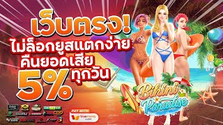 เว็บสล็อตเว็บตรง สมัครเว็บตรง 2023 : [ Bikini Paradise ] เกมใหม่pg 🎉