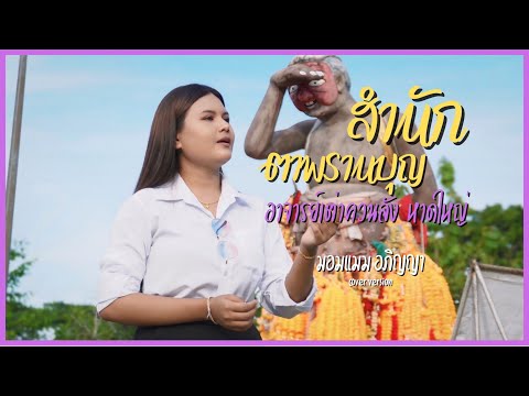 สำนักตาพรานบุญ อาจารย์เต่าควนลัง หาดใหญ่ - มอมแมม อภิญญา [Cover Version] ต้นฉบับ : เชน มะยม