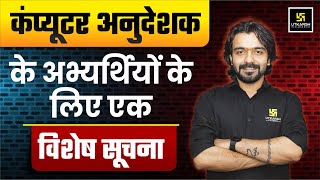 📢 Big News For All Computer Anudeshak Aspirants!💻 Computer Anudeshak Bharti 2025🔥 Important News!