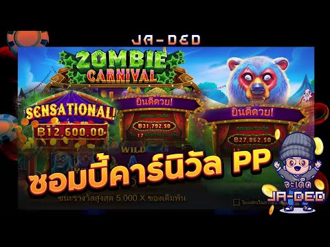 สล็อต Pragmatic Play :ซอมบี้คาร์นิวัล PP