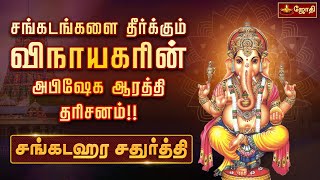 சங்கடஹர சதுர்த்தி விநாயகர் பக்தி பாடல்கள் | Sankatahara Chaturthi | Vinayagar Song | Jothi Tv