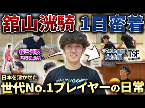 【密着】元桜丘高校の"世代No.1プレイヤー"舘山洸騎の1日に密着してみたらハードすぎた...【バスケ/アメリカ挑戦】