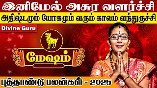 மேஷ ராசிக்கு அதீத பணவரவு தரும் புத்தாண்டு 2025 l Mesham - New Year 2025