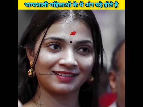 भाग्यशाली महिलाओ के कोनसा अंग बढ़े होते है #shorts #short #yt