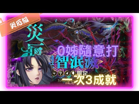 《神魔之塔－Tower of Saviors》三封王 - 理智失序‧ 奧丁 - 災厄級 『理智泯滅-英雄失序』【 神創 ‧ 零覓 】還是不愛R8(3成就)【夜綠素】