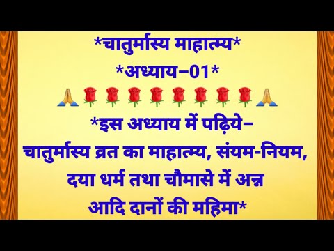 चातुर्मास्य में स्नान,दान और नियम | चातुर्मास्य व्रत का माहात्म्य | Chaturmass 2024