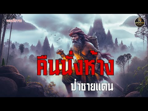 คืนนั่งห้างป่าชายแดน (ตอนเดียวจบ)