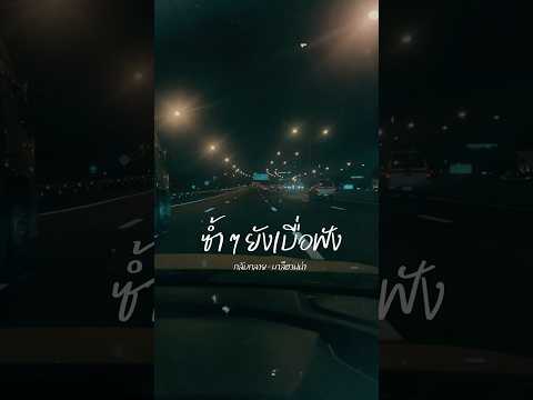 กลับกลาย-มาลีฮวนน่า #ขอบคุณครับ #แก้ง่วง #เพลงเพราะ