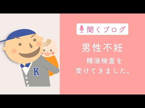 男性不妊、精液検査に行ってきました。採取方法や料金について