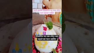 Shivling per Jal Kyon chadhana chahie#shortsyoutube#aajkaupay #pradeepmishraji#shivbhajan#viralvideo