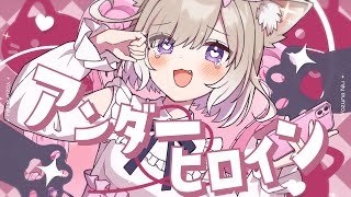 アンダーヒロイン  / 歌ってみた (Cover) 【夜絆ニウ / NeoPorte (ネオポルテ) 】