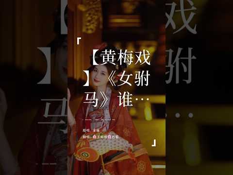 为救李郎离家园， 谁料皇榜中状元。《黄梅戏》女驸马选段  #黄梅戏#女驸马 #戏剧#翻唱歌曲#翻唱中文歌#coversong#王姑娘的歌 #opera#chinesesong