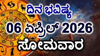 Dina Bhavishya | 06 April 2026 | Daily Horoscope | Rashi Bhavishya | Today Astrology in Kannada