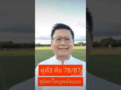 3คู่เลข!! แห่งความขยันเป็นเลิศ..#ครูวิชัยเลขศาสตร์เศรษฐี