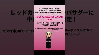 #MAJ2025 #MUSICAWARDSJAPAN #中島健人 くんがレッドカーペットアンバサダーに決定！#music #musicawards #japan #KentoNakajima