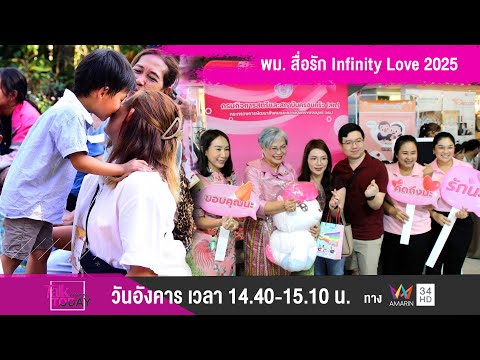 พม. สื่อรัก Infinity Love 2025