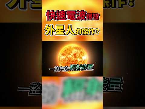 偵測到"快速電波爆發"！外星人推動太空船所產生？ #Shorts JudyVlog