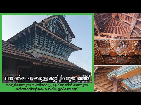 1000 വർഷം പഴക്കമുള്ള കേരളത്തിലെ ഏറ്റവും വലിയ ജുമാ മസ്‌ജിദ്‌ l 1000 year old Mosque in Kerala