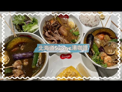 北海道湯咖哩Suage 台灣1號店8/12正式開幕