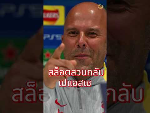 สล็อตสวนกลับ เปแอสเช   #ลิเวอร์พูล  #football   #liverpool