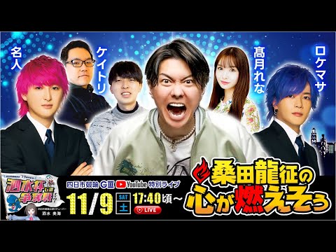 《四日市競輪GⅢ特別ライブ！》桑田龍征の心が燃えそぅ