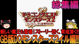 ドラゴンクエストモンスターズ2 マルタの不思議な鍵 イルの大冒険 ゲームボーイ版 大分初見プレイ【ドラクエモンスターズ】【DQM2】【イルルカ】【ゆっくり実況】