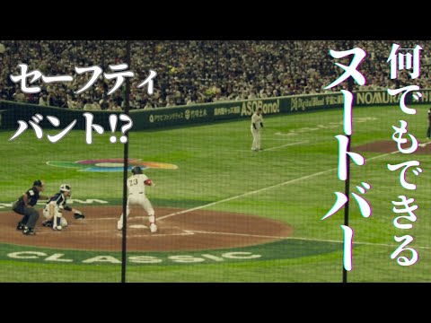 【WBC2023日韓戦】セーフティバント失敗するもきっちりタイムリーを放つヌートバー