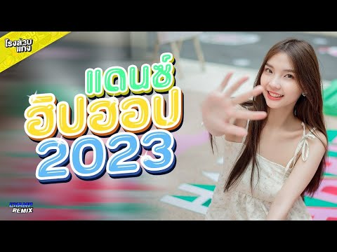 เพลงไทยแดนซ์เพราะๆฟังสบาย2023 #เบสแน่นๆ (Mininonstop Vol.82) | DJCHAMP REMIX