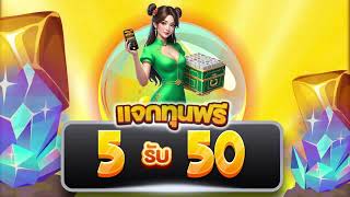 รวมโปร ฝาก5รับ50 ล่าสุด 2025 ฝาก 5 บาท รับ 50 ไม่ต้องแชร์ 2568