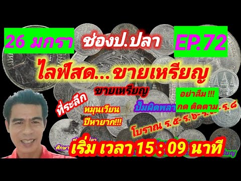 ขายเหรียญ !!! 26 มกรา ช่องป.ปลา ไลฟ์สดขายเหรียญ EP.72/ป.ปลา ศึกษาแบงค์เหรียญโบราณ