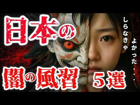 [Viewer discretion advised] 5 dark customs of Japan •• "This is no longer an urban legend"