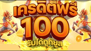 #เครดิตฟรี100ไม่มีเงื่อนไข ไม่ต้องฝาก ไม่ต้องแชร์ แจกโค้ดเครดิตฟรี กดรับเอง 2025 ล่าสุด แจกไม่อั้น