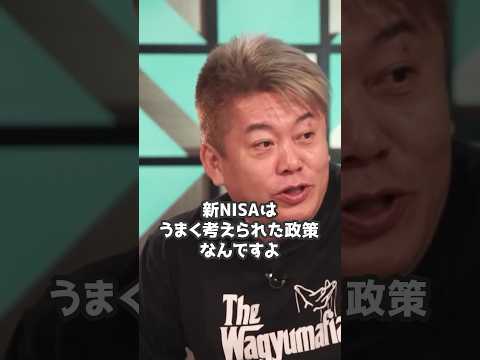 ホリエモン「おれも新NISAやろうかな」自分たちで老後をなんとかしてください【堀江貴文 切り抜き】 #shorts #政策 #新nisa #投資 #老後2000万円 #nisa
