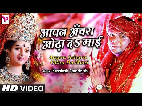 Video Song-आपन अंचरा ओढ़ा द | Aapan Anchra Odha da | Kushlesh Samdarshi | Bhojpuri Devi Geet 2019