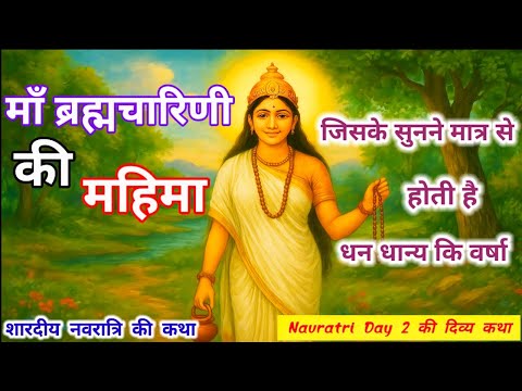 माँ ब्रह्मचारिणी की महिमा और पूजन विधि | Navratri day 2 | Maa brahmacharini katha | Navratri katha