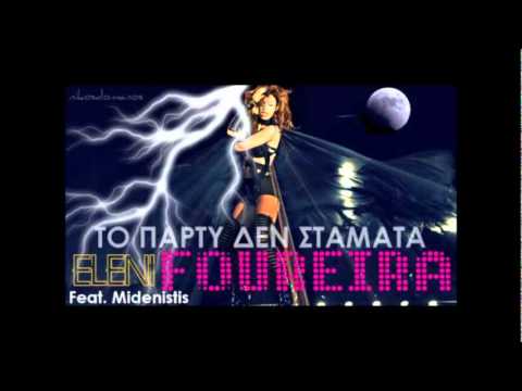 ΜΗΔΕΝΙΣΤΗΣ & ΦΟΥΡΕΙΡΑ -ΤΟ PARTY ΔΕΝ ΣΤΑΜΑΤΑ  (Prodeejay Remix)