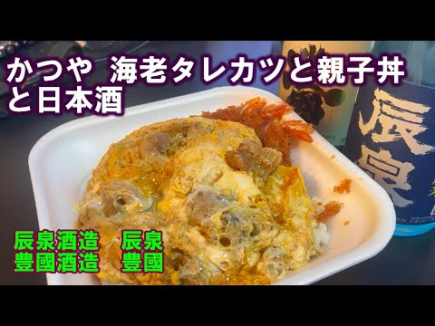 【宅呑み】かつやの海老タレカツと親子丼と日本酒。辰泉酒造/辰泉、豊國酒造/豊國とあわせてみた。